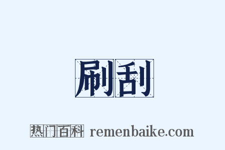 刷刮是什么意思的图片